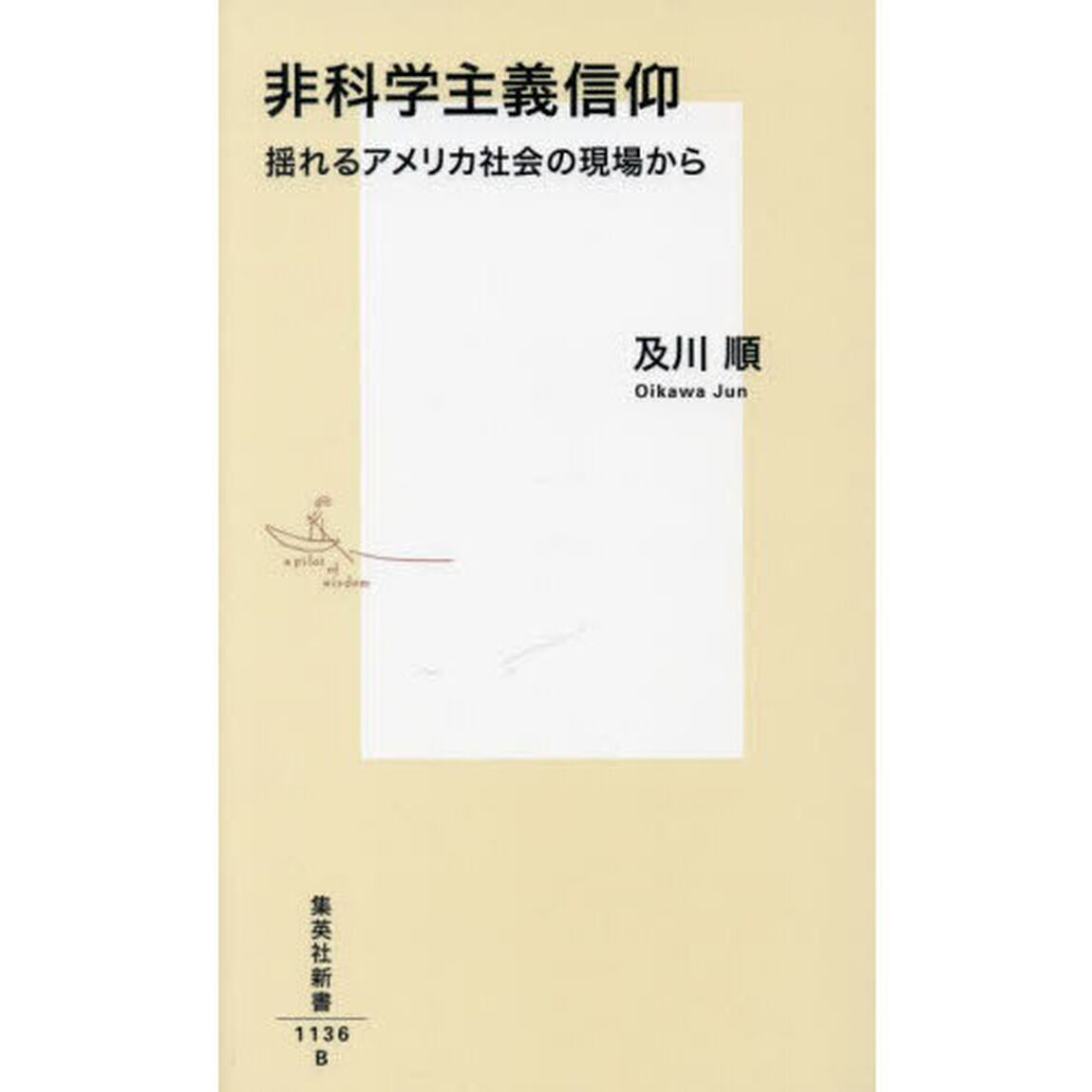 非科学主義信仰　揺れるアメリカ社会の現場から