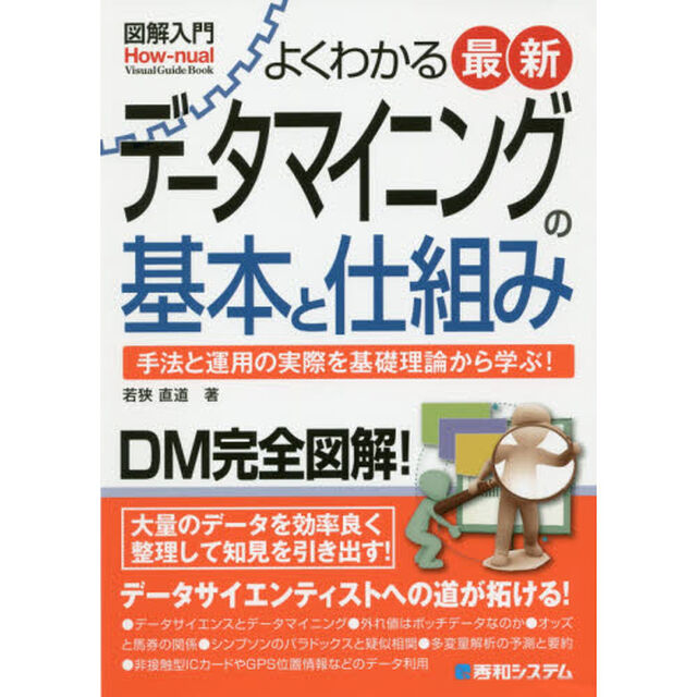 よくわかる最新データマイニングの基本と仕組み　手法と運用の実際を基礎理論から学ぶ！