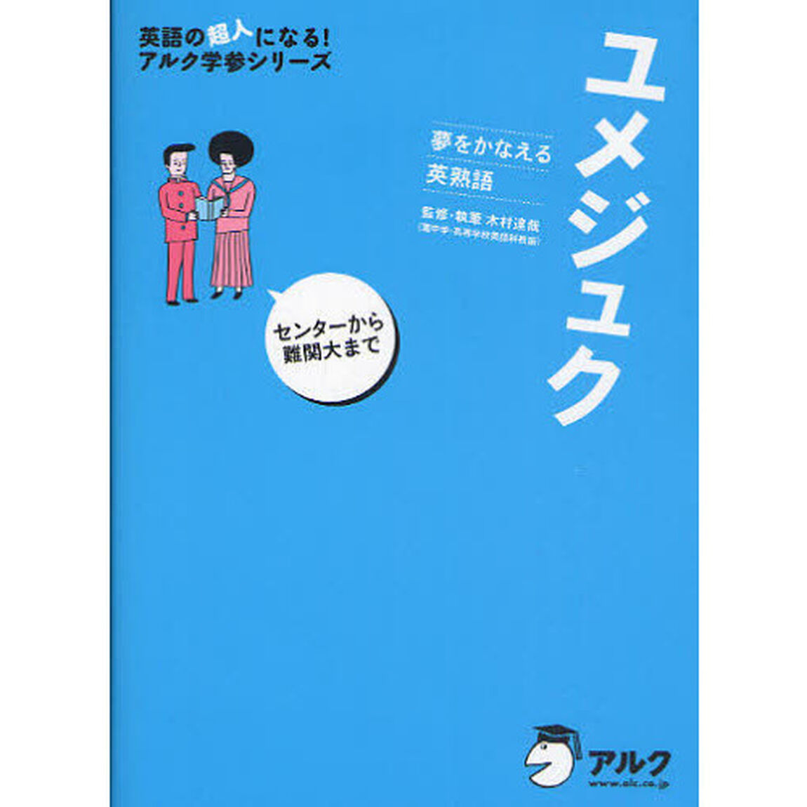 ユメジュク　夢をかなえる英熟語