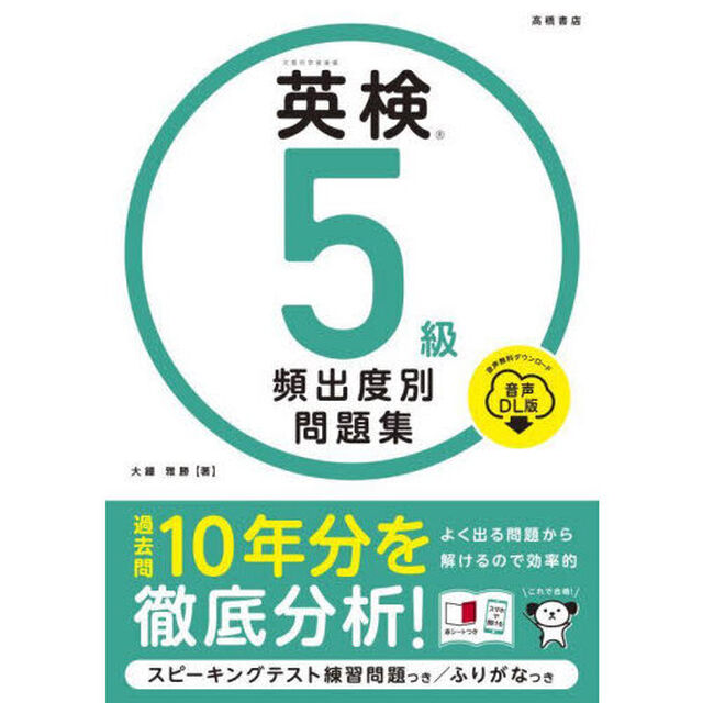英検５級頻出度別問題集　〔２０２５〕「音声ＤＬ版」