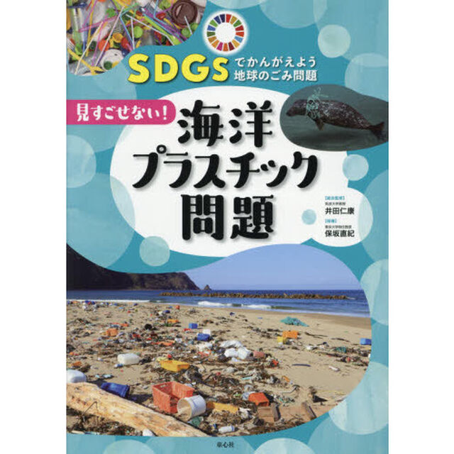 ＳＤＧｓでかんがえよう地球のごみ問題　１「見すごせない！海洋プラスチック問題」