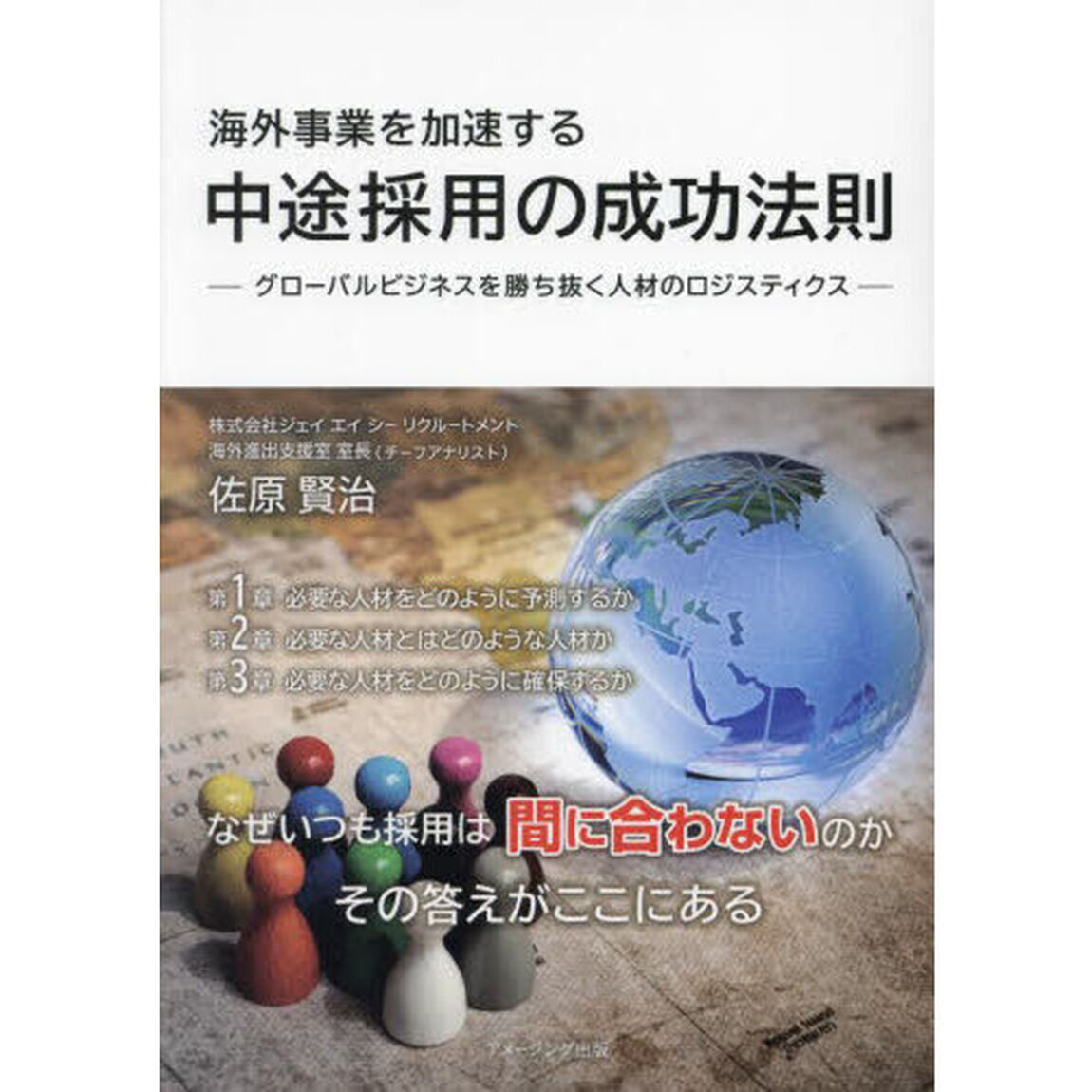 海外事業を加速する中途採用の成功法則　グローバルビジネスを勝ち抜く人材のロジスティクス