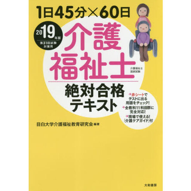 介護福祉士絶対合格テキスト　１日４５分&times;６０日　２０１９年版