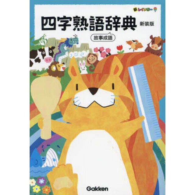 新レインボー四字熟語辞典　故事成語「新装版」