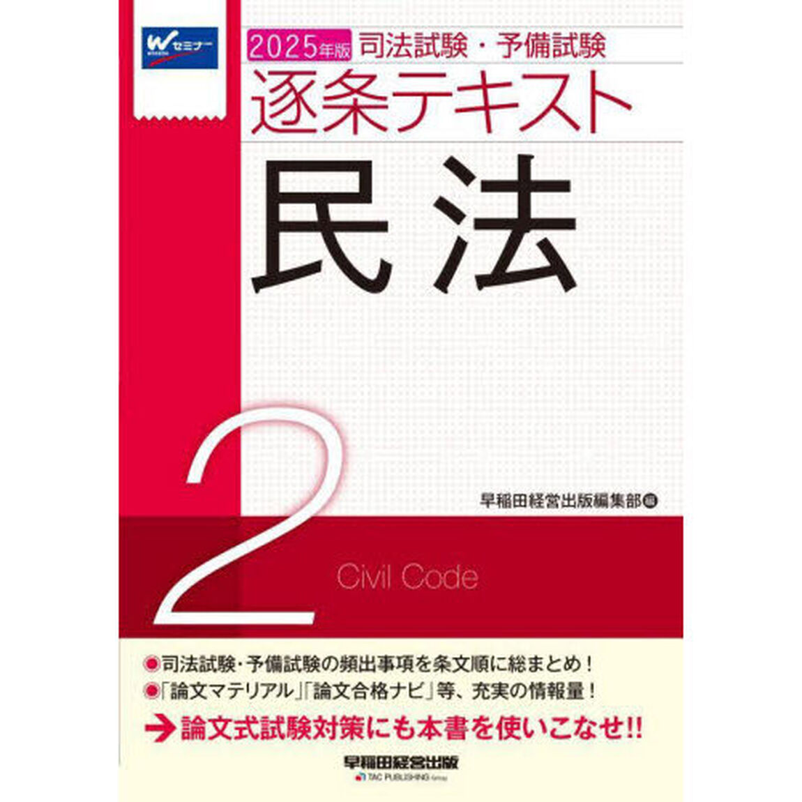 司法試験・予備試験逐条テキスト　２０２５年版２「民法」