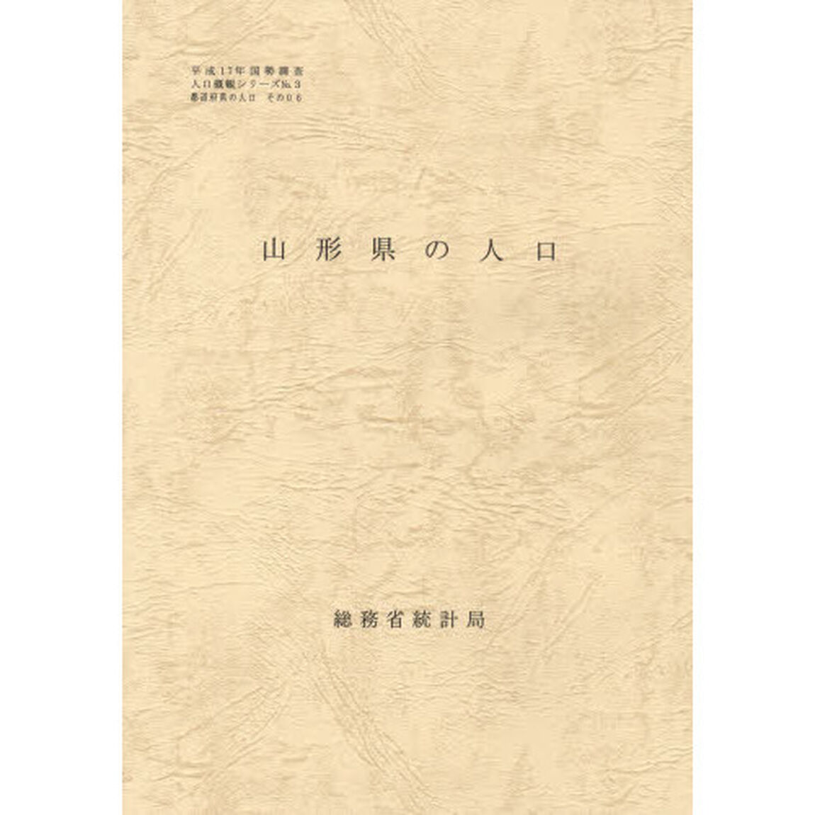 都道府県の人口　その６　山形県の人口
