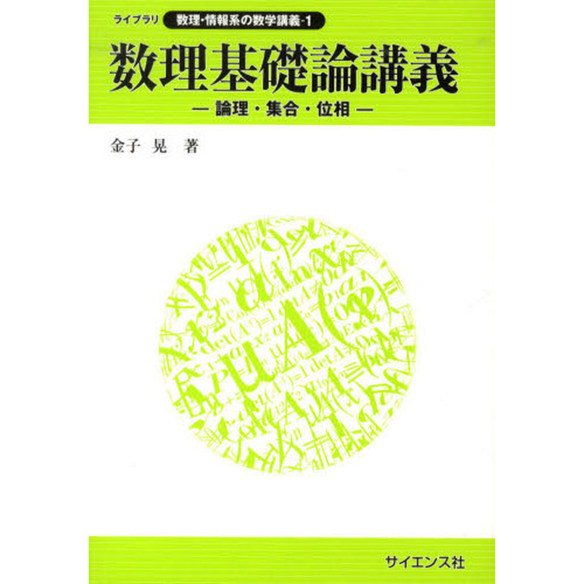 数理基礎論講義　論理・集合・位相