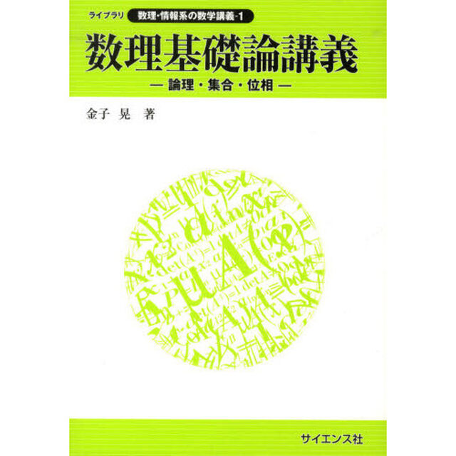 数理基礎論講義　論理・集合・位相