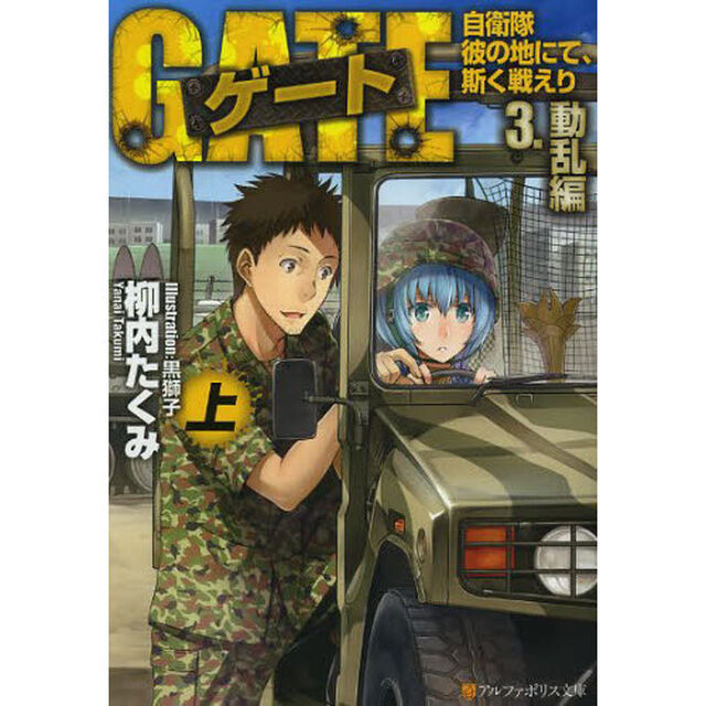 ゲート　自衛隊彼の地にて、斯く戦えり　３〔上〕「動乱編　上」