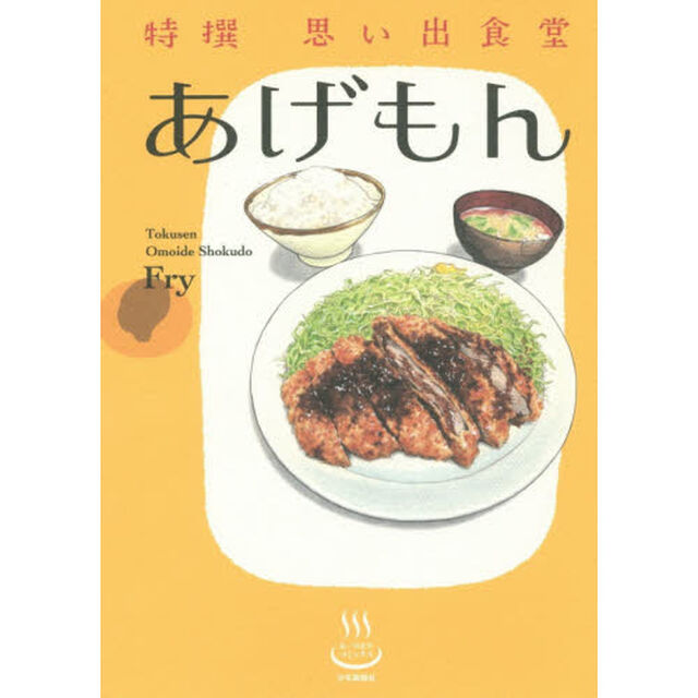 特撰思い出食堂　〔３〕「あげもん」