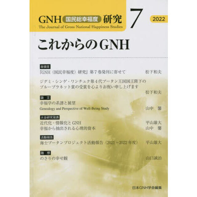 ＧＮＨ〈国民総幸福度〉研究　７（２０２２）「これからのＧＮＨ」