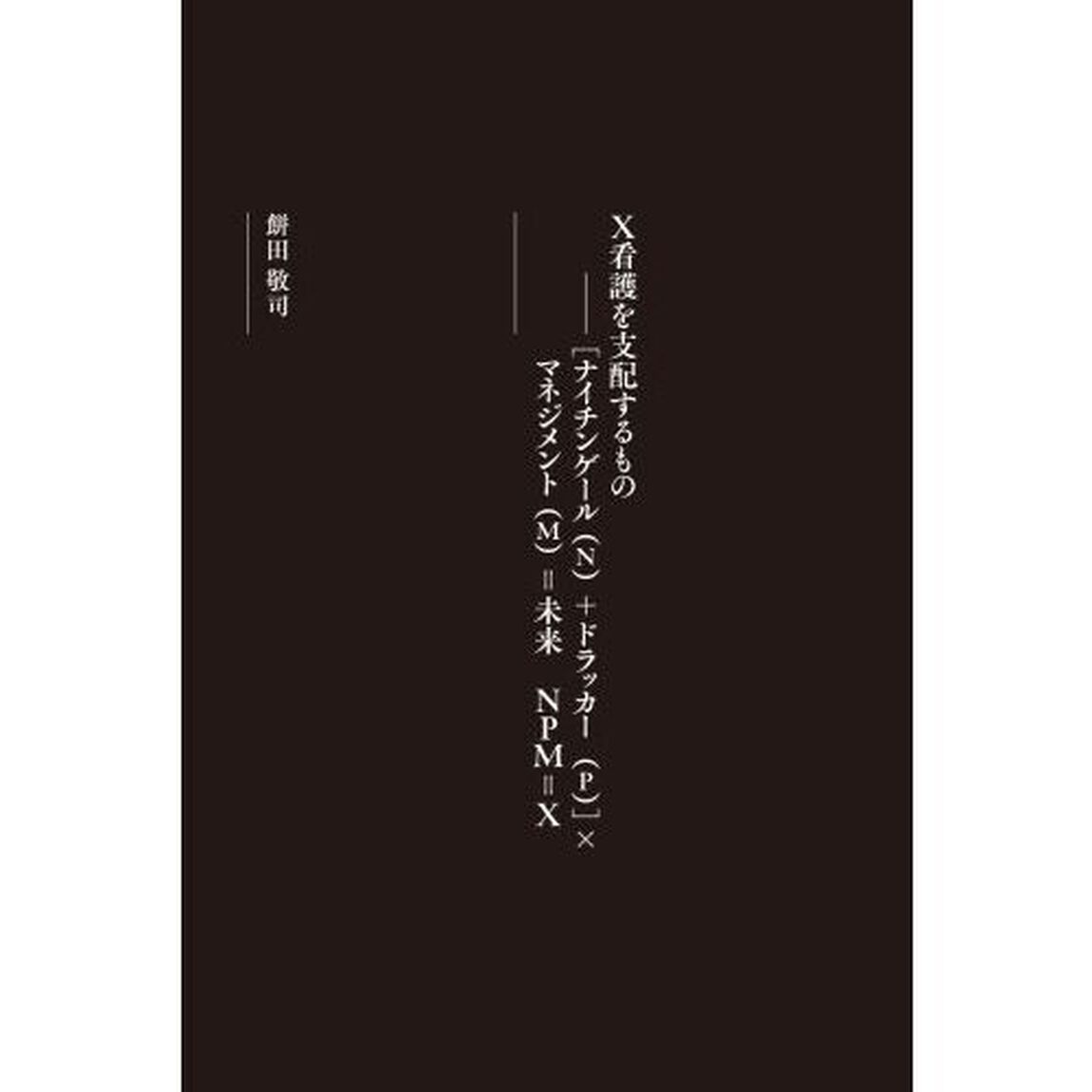 ナイチンゲールのマネジメント考　組織管理者としての責任　ナイチンゲール生誕２００年記念出版