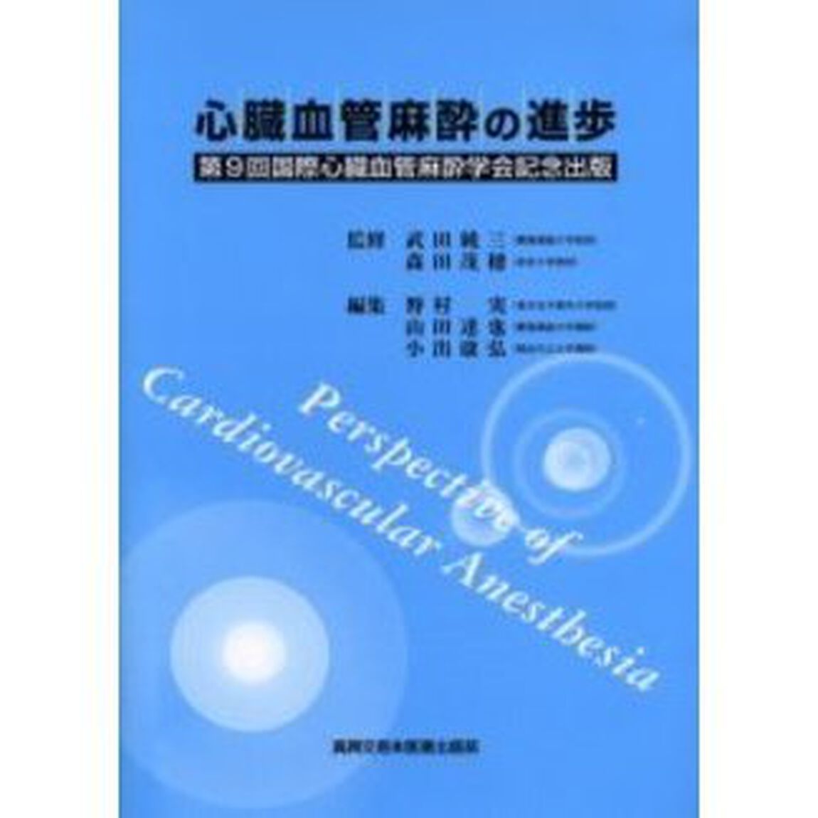 心臓血管麻酔の進歩　第９回国際心臓血管麻酔学会記念出版