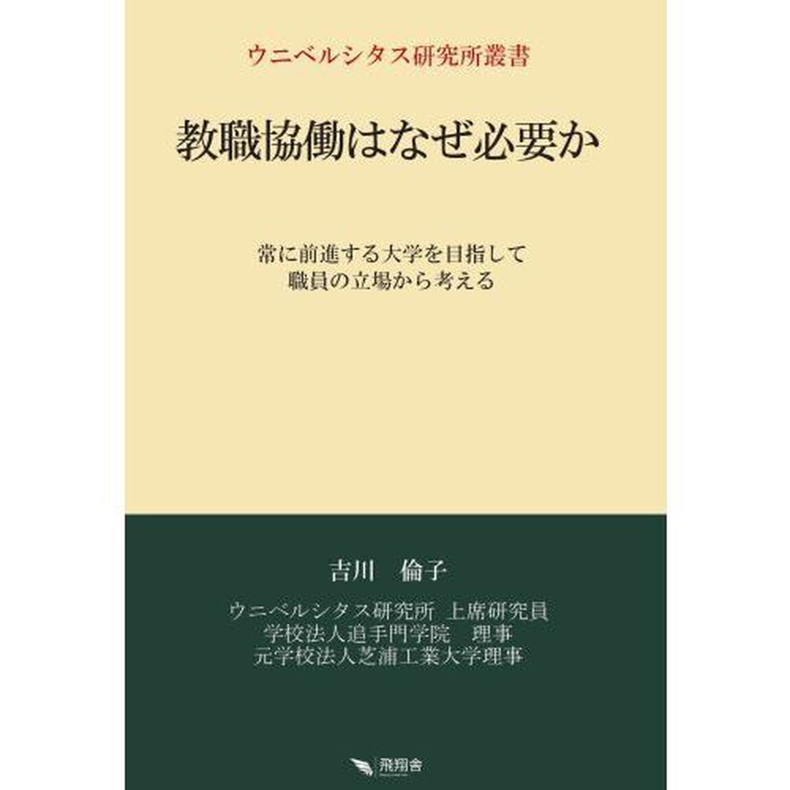教職協働はなぜ必要か　常に前進する大学を目指して職員の立場から考える