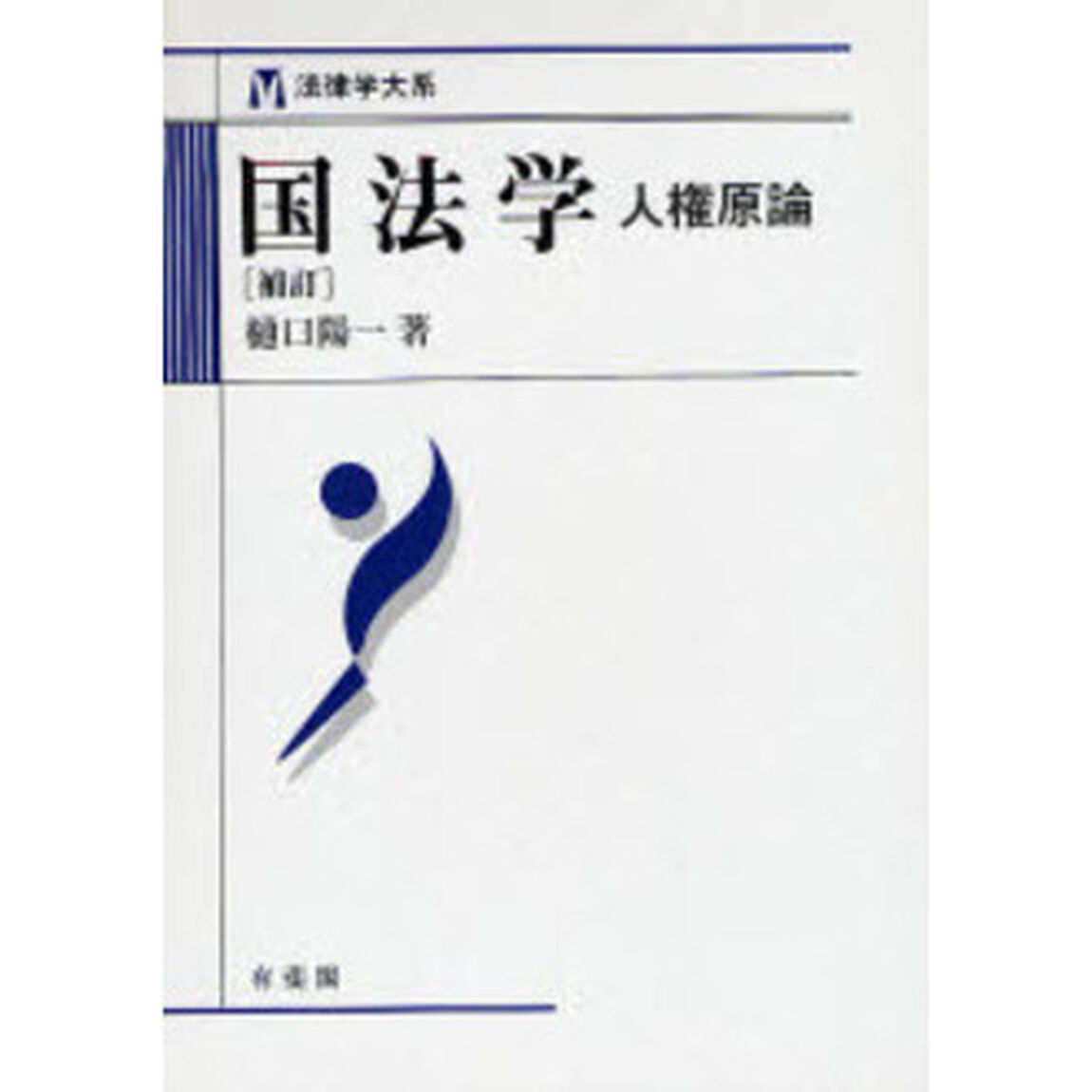 国法学　人権原論「補訂」
