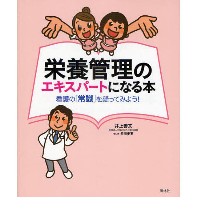 栄養管理のエキスパートになる本　看護の「常識」を疑ってみよう！