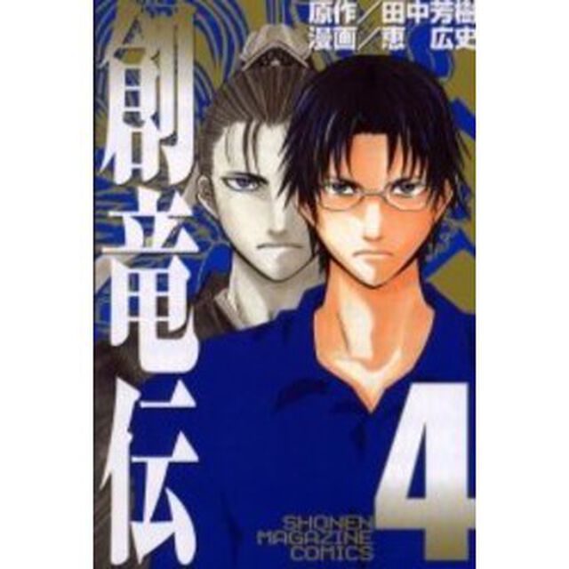 創竜伝 4