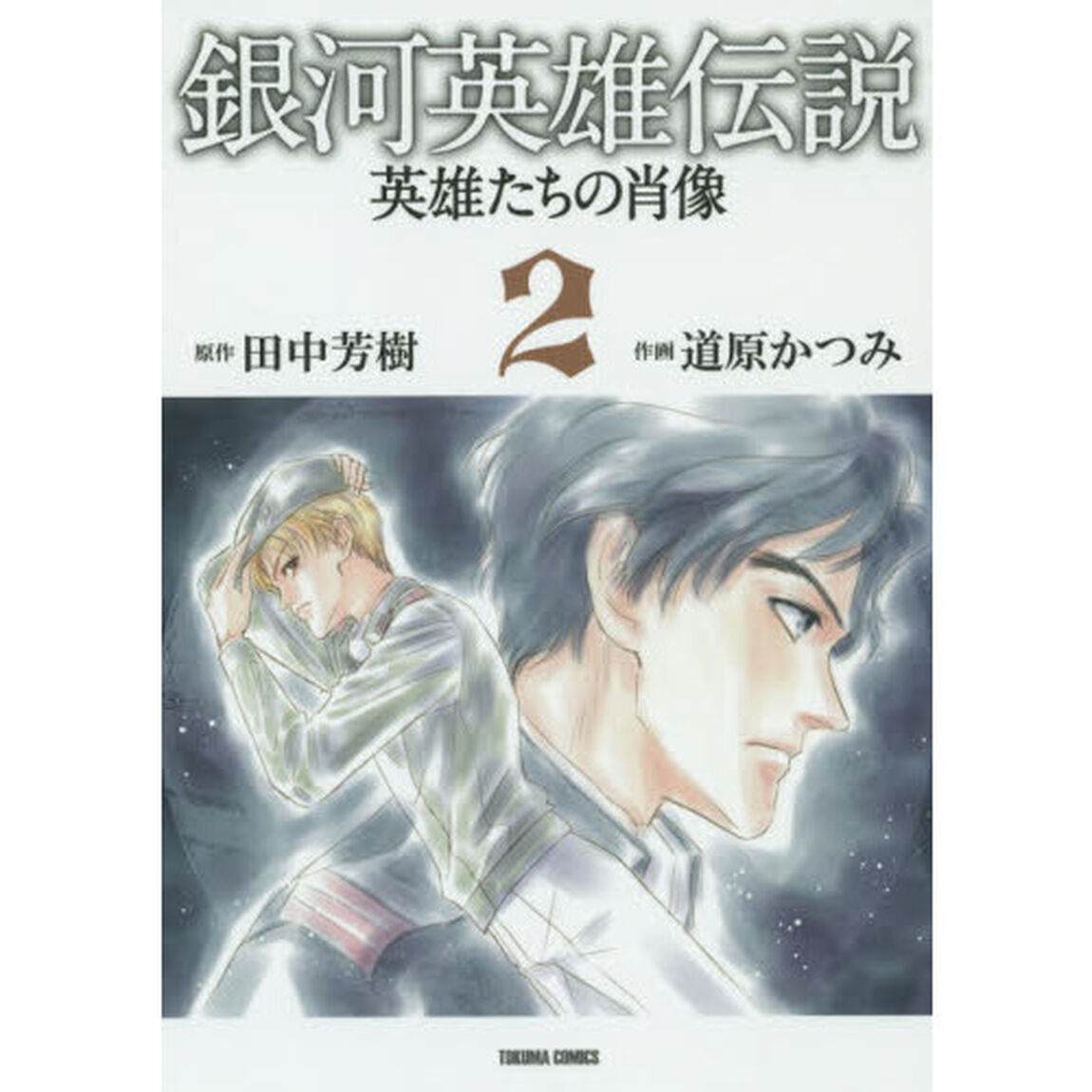 銀河英雄伝説　英雄たちの肖像　　　２