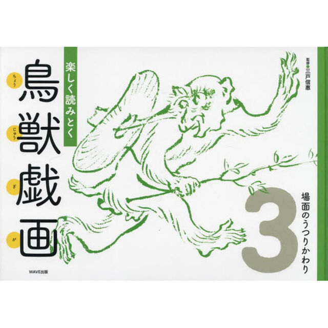 楽しく読みとく鳥獣戯画　３「場面のうつりかわり」