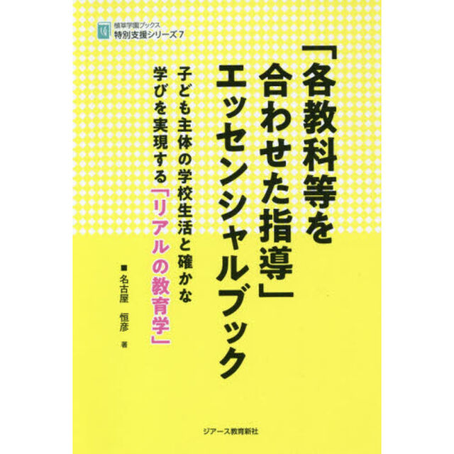 「各教科等を合わせた指導」エッセンシャルブック　子ども主体の学校生活と確かな学びを実現する「リアルの教育学」