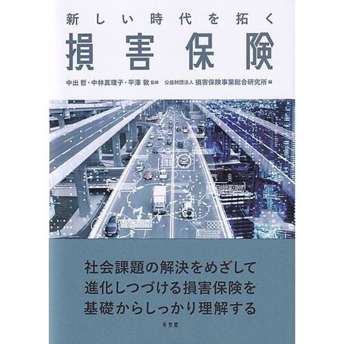 新しい時代を拓く損害保険