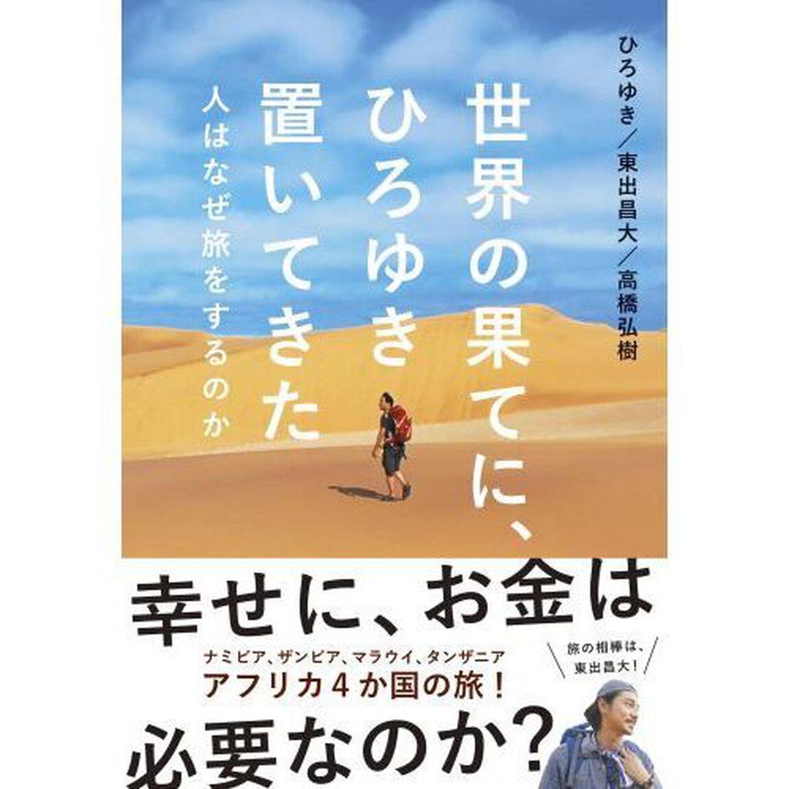 世界の果てに、ひろゆき置いてきた　人はなぜ旅をするのか