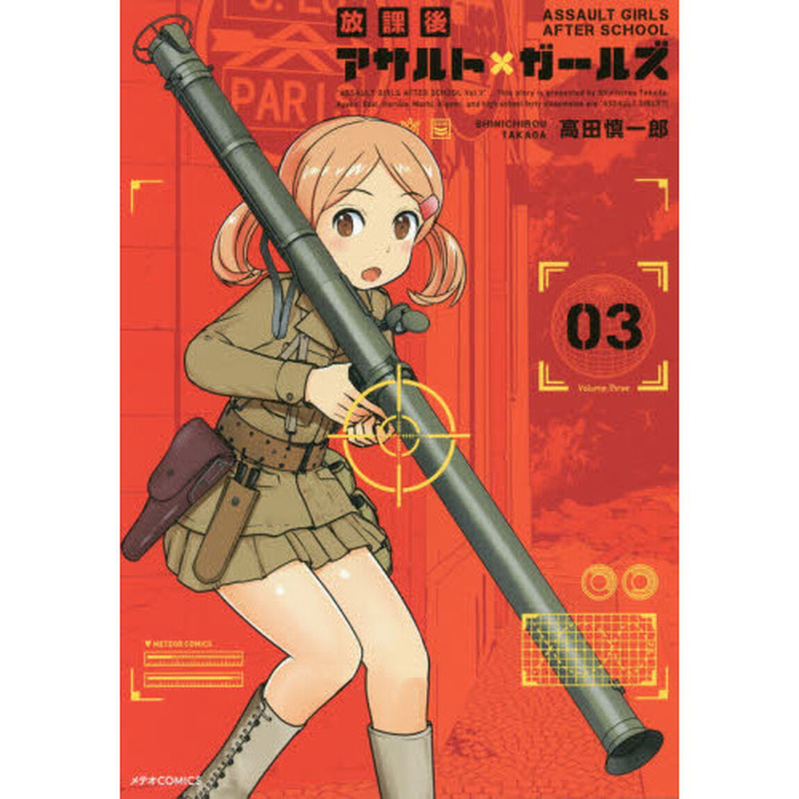 放課後アサルト&times;ガールズ　０３