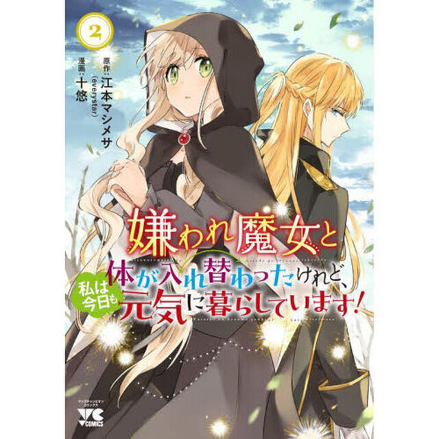 嫌われ魔女と体が入れ替わったけれど、私は今日も元気に暮らしています！　２