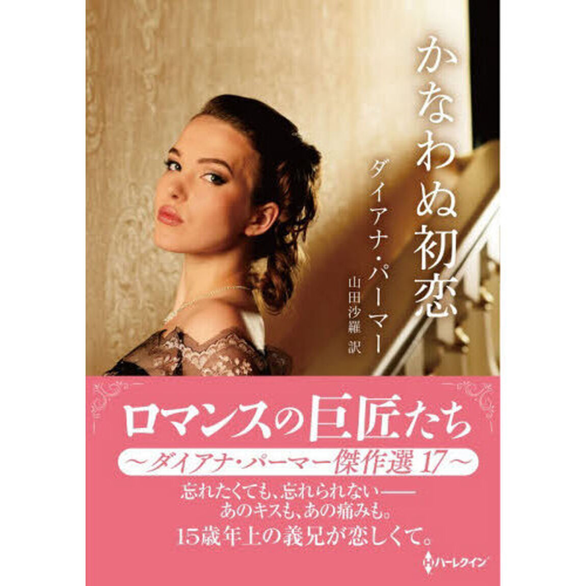 かなわぬ初恋　ダイアナ・パーマー傑作選　１７