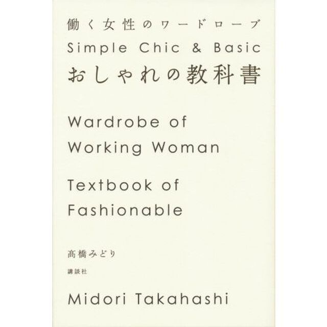 おしゃれの教科書　働く女性のワードローブ