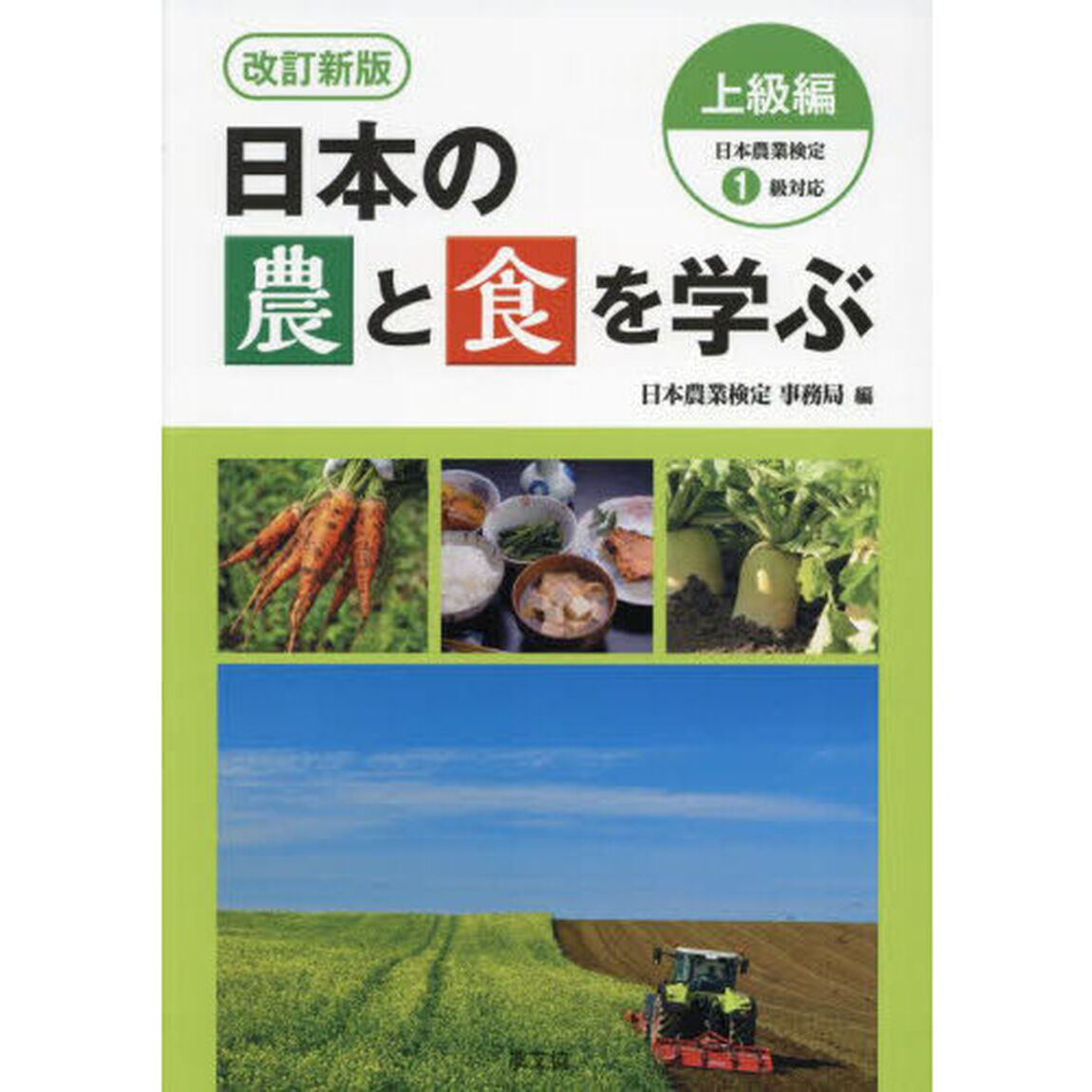 日本の農と食を学ぶ　上級編「改訂新版」