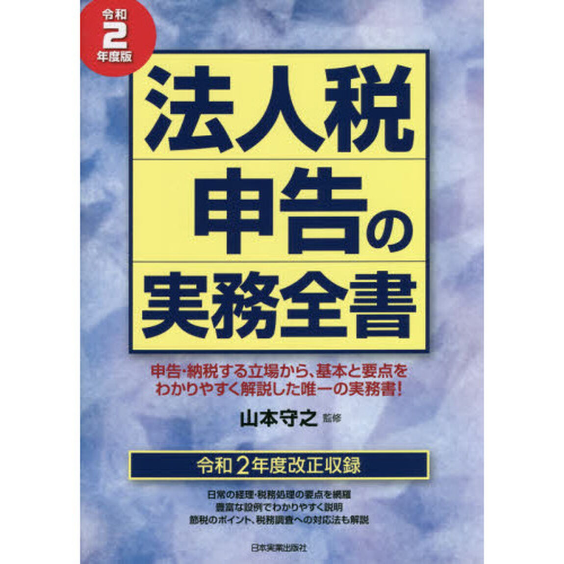 法人税申告の実務全書　令和２年度版