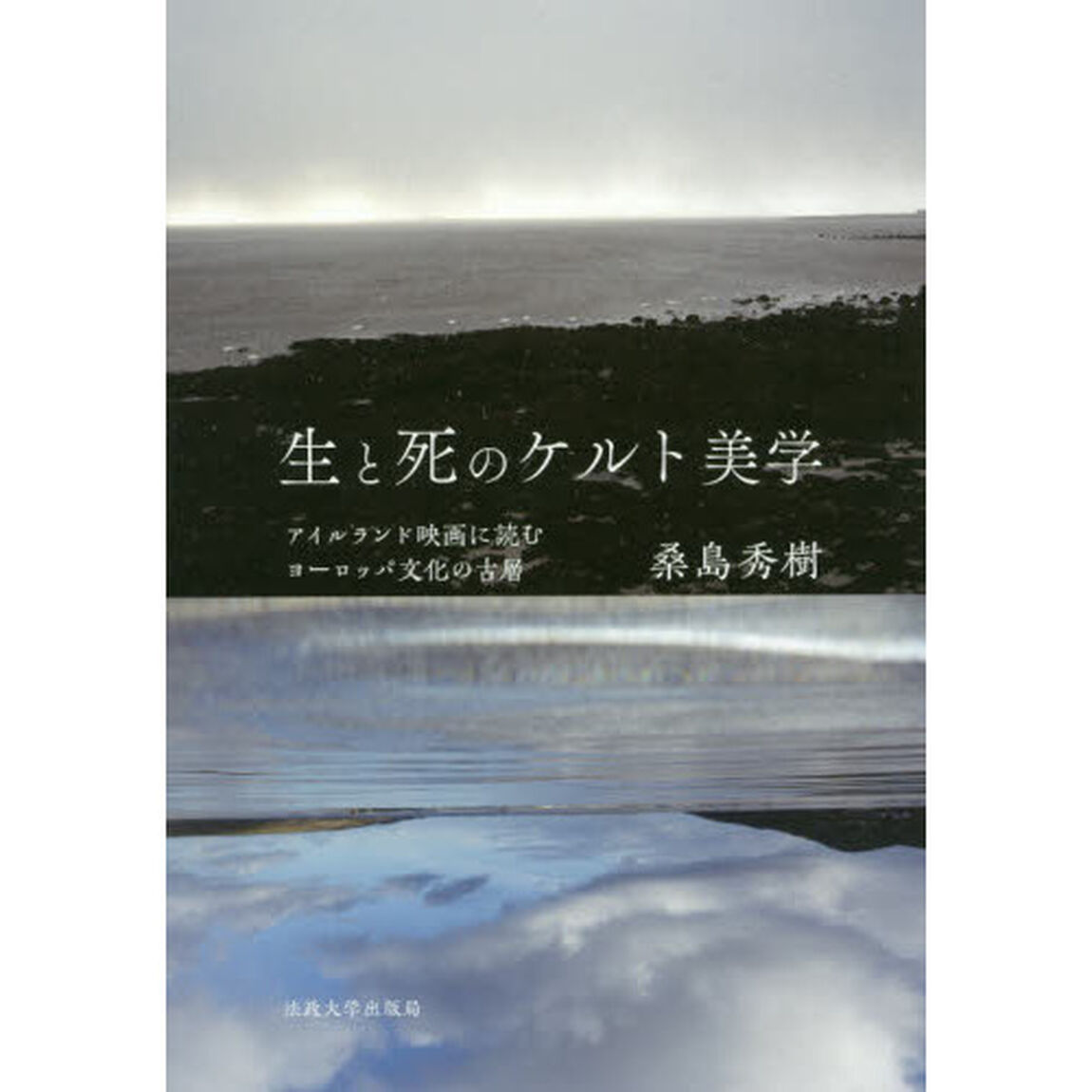 生と死のケルト美学　アイルランド映画に読むヨーロッパ文化の古層