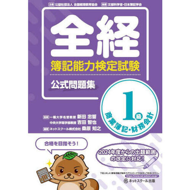全経簿記能力検定試験公式問題集１級商業簿記・財務会計