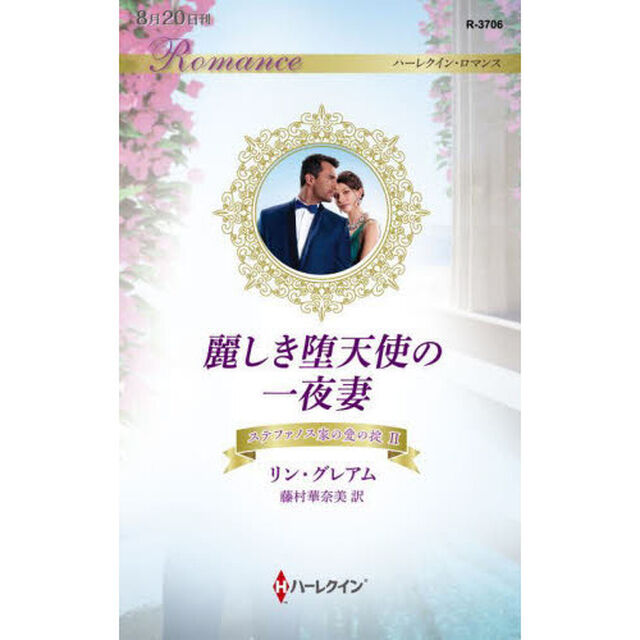 麗しき堕天使の一夜妻