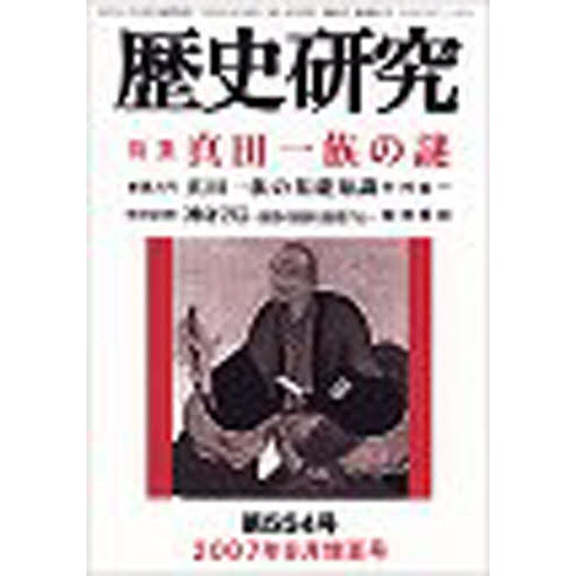 歴史研究　５５４