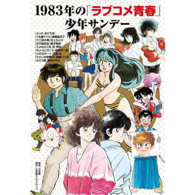 １９８３年の「ラブコメ青春」少年サンデー