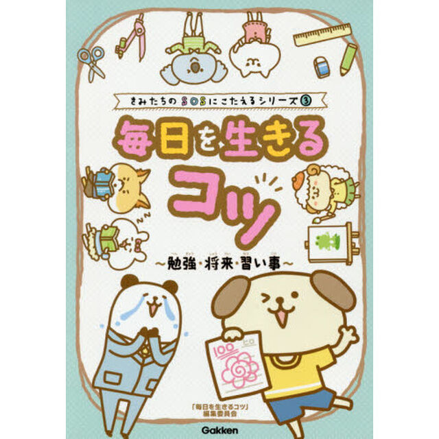 毎日を生きるコツ〜勉強・将来・習い事〜