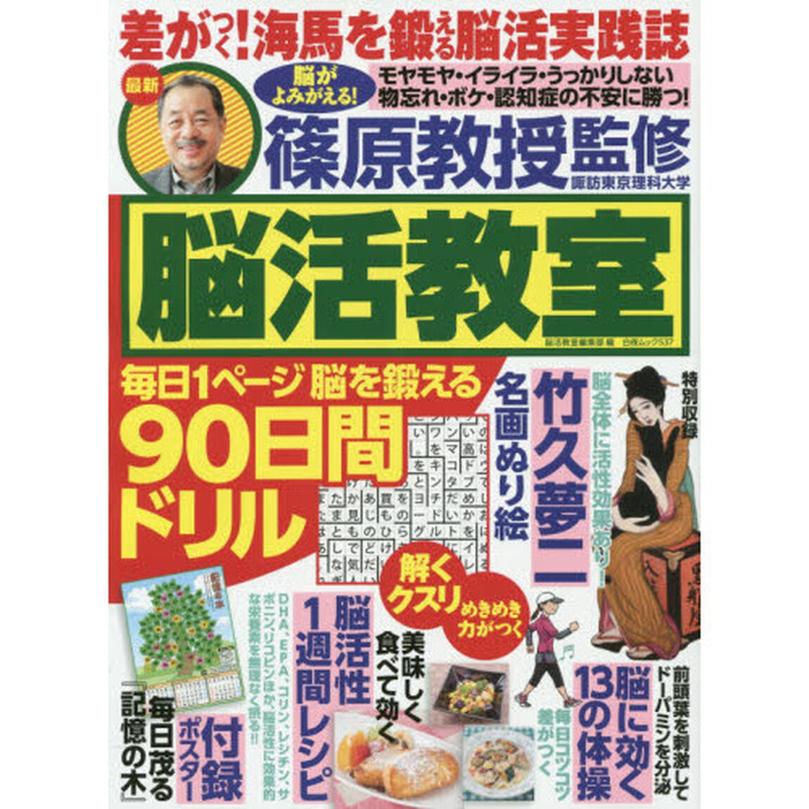脳活教室　脳がよみがえる９０日間ドリル決定版！