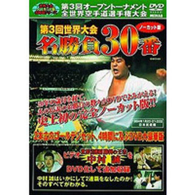 ＤＶＤ　極真空手　第３回世界大会　名勝負