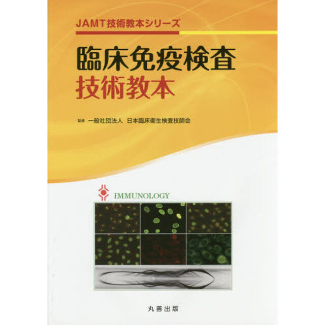 臨床免疫検査技術教本