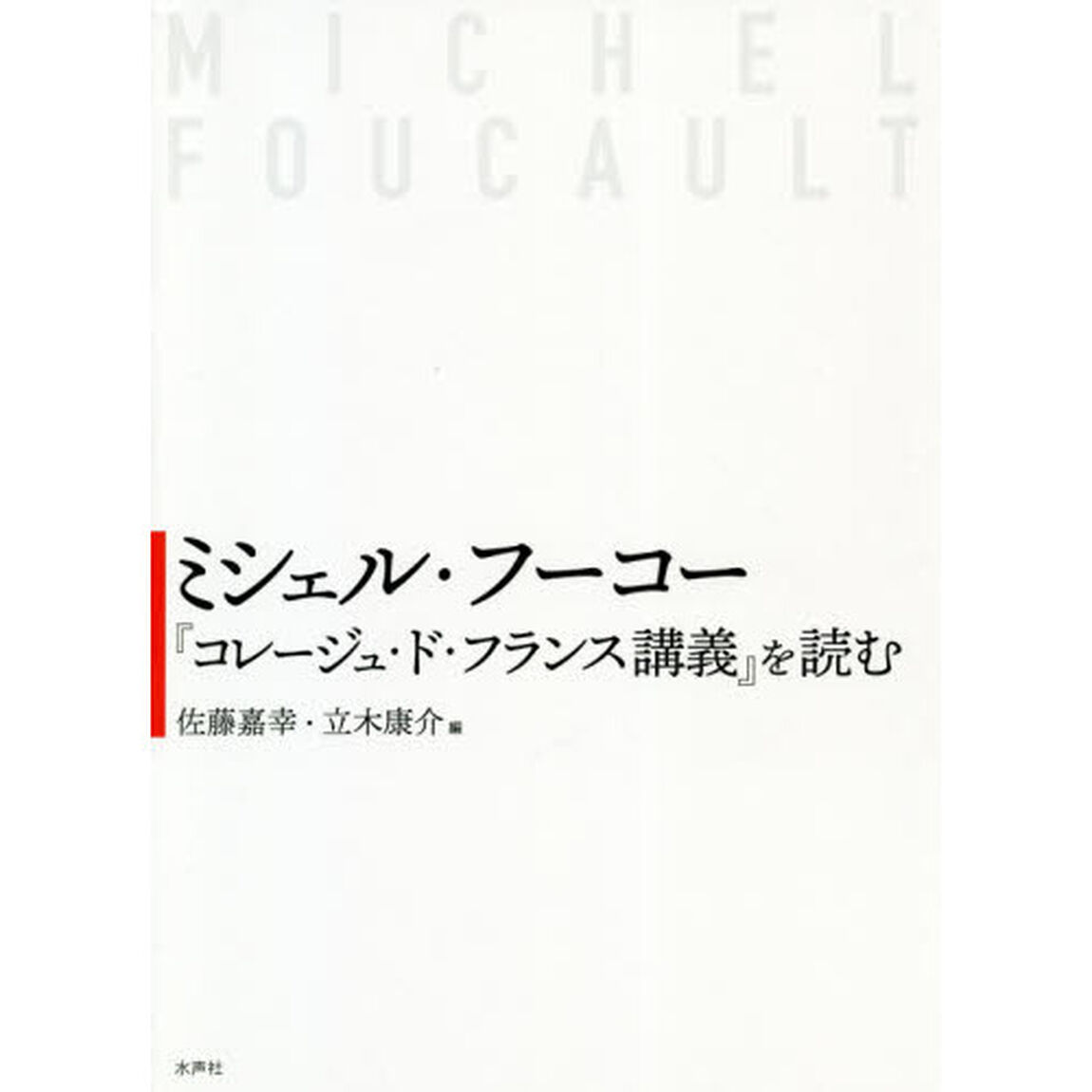 ミシェル・フーコー『コレージュ・ド・フランス講義』を読む