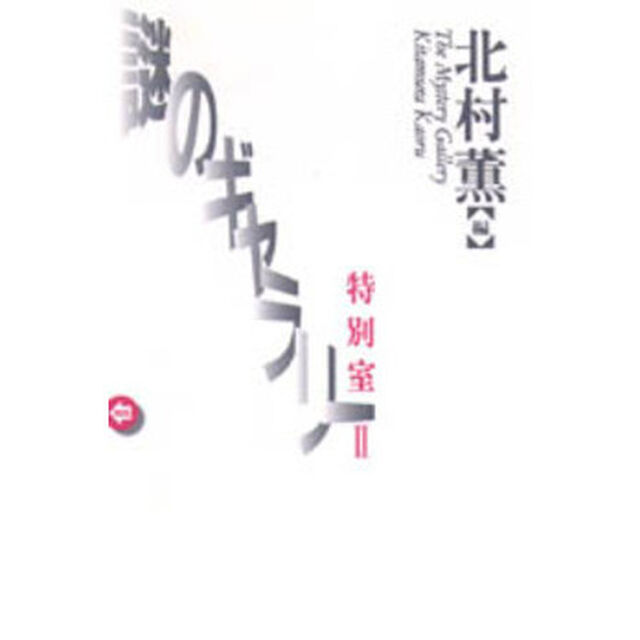 謎のギャラリー特別室　２