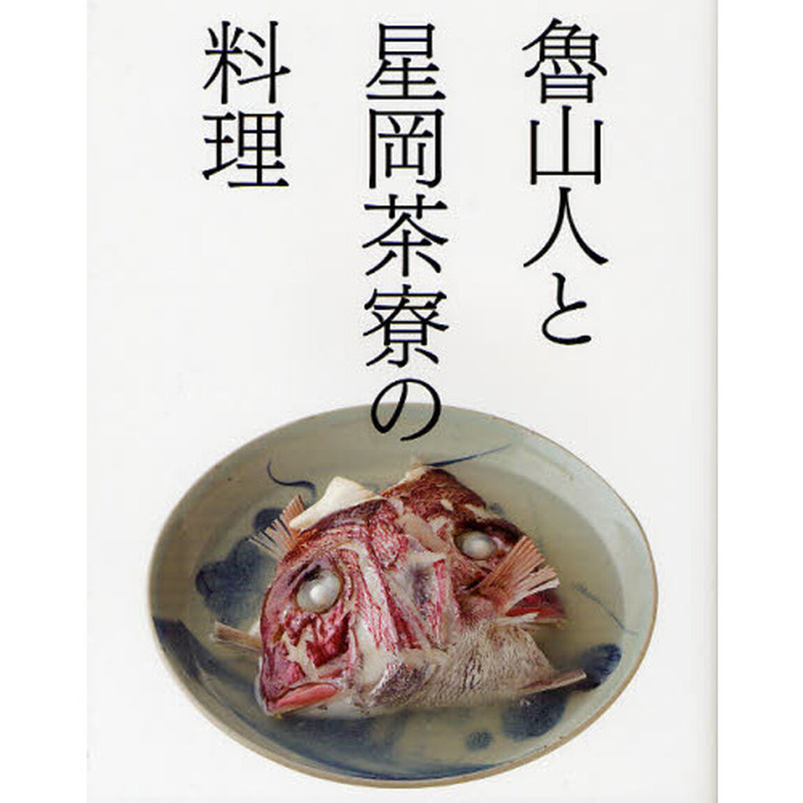 魯山人と星岡茶寮の料理