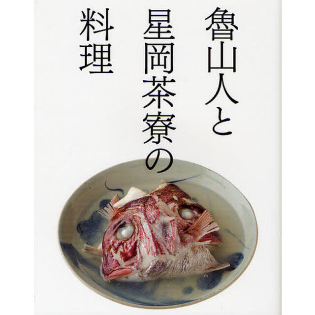 魯山人と星岡茶寮の料理