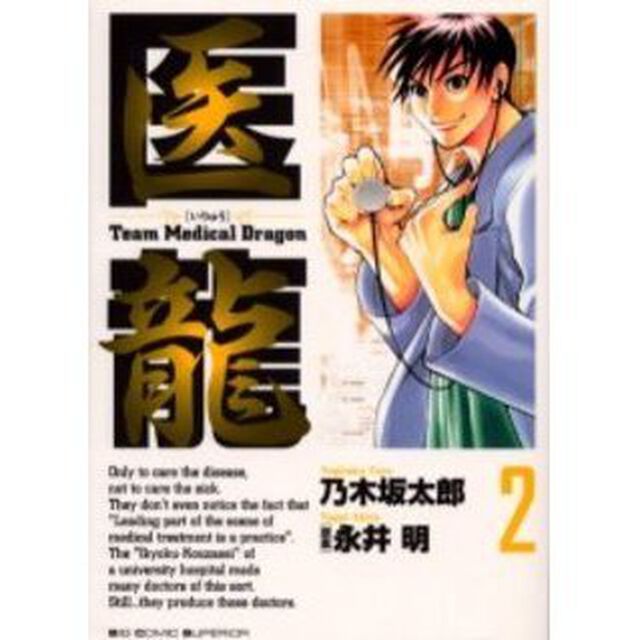 医龍　２「逃げる命」