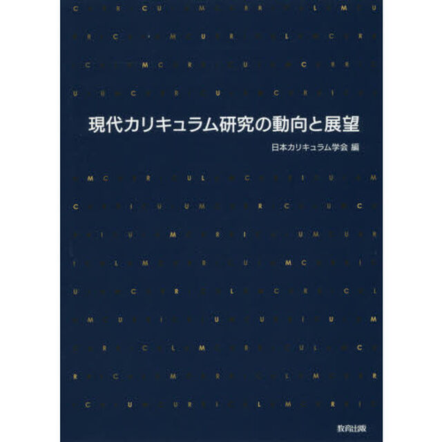 現代カリキュラム研究の動向と展望