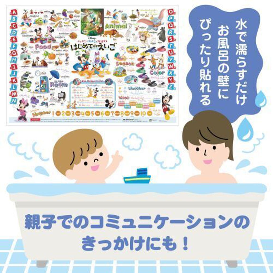 Ｄ２　ディズニーおふろでおぼえるはじめて