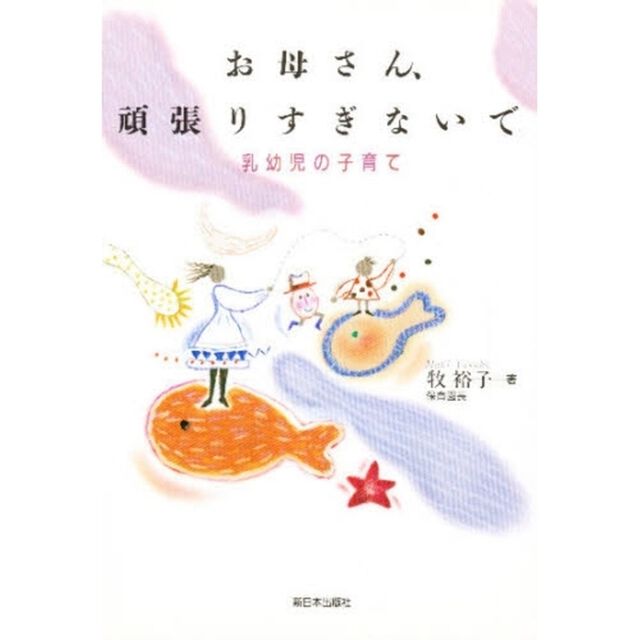 お母さん、頑張りすぎないで　乳幼児の子育て