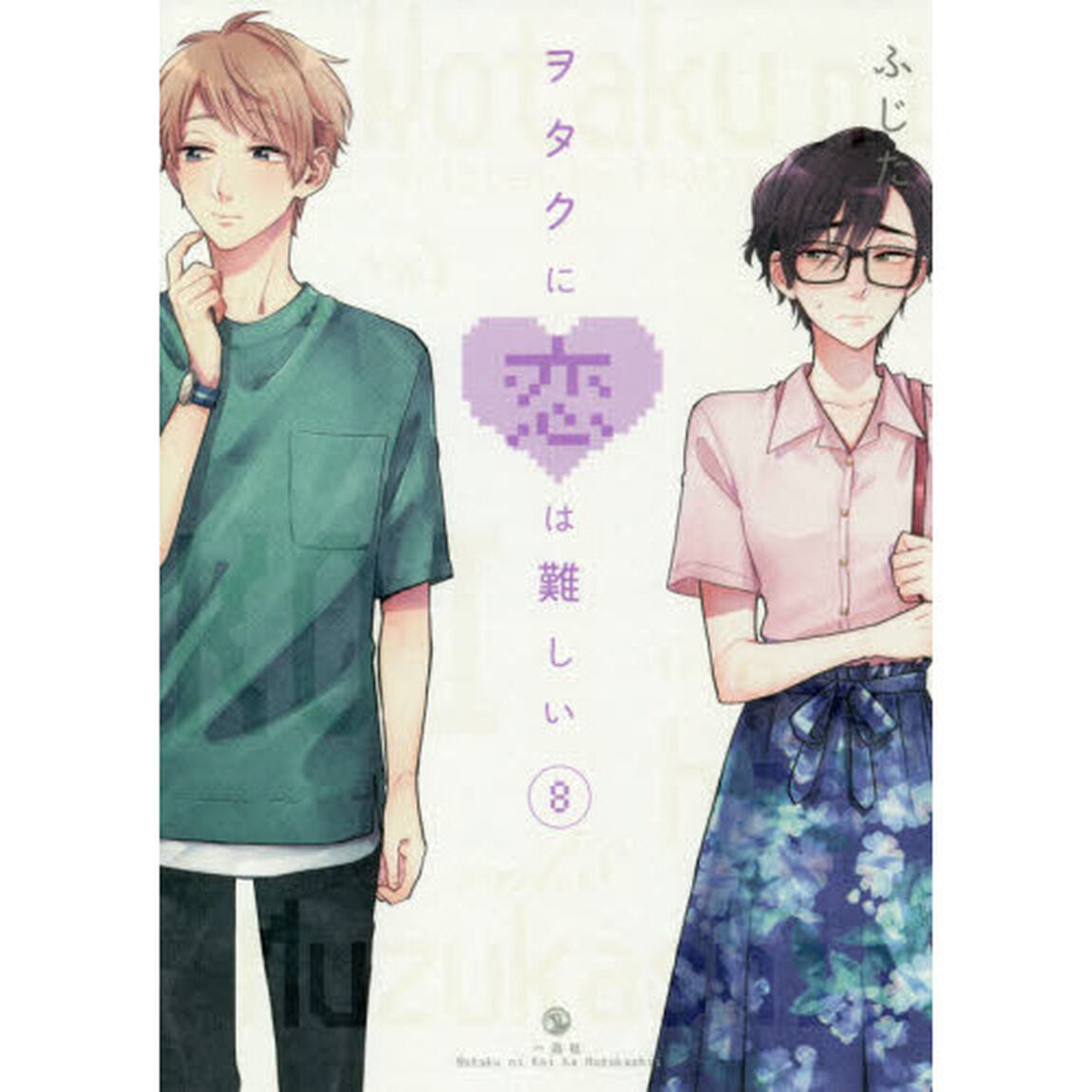 ヲタクに恋は難しい　８（特典なし）